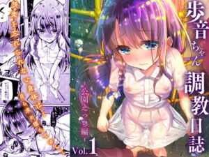 [RJ01396830] 【繁体中文版】歩音ちゃん調教日誌Vol.1-公園えっち編-