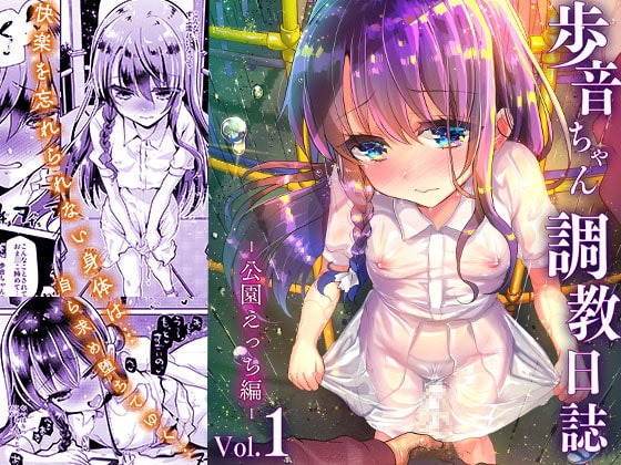 【繁体中文版】歩音ちゃん調教日誌Vol.1-公園えっち編- By Translators Unite