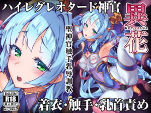 [RJ01107132] [ENG Ver.] Kotohana ~Holy Priestess Tentacle Nipple Training~
