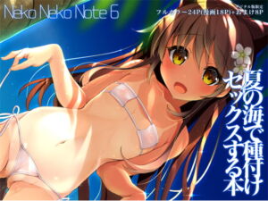[RJ01360163] 【韓国語版】Neko Neko Note 6 夏の海で種付けセックスする本