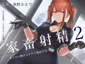 [RJ01408501] 【簡体中文版】家畜射精2 ギャルの指示でイク工場見学会