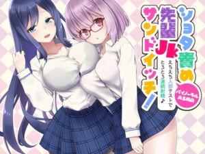 [RJ01350899] 【簡体中文版】ショタ責め先輩JKサンドイッチ!えちえち入部テストでトロトロ連続射精♪【バイノーラル】