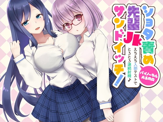 【簡体中文版】ショタ責め先輩JKサンドイッチ!えちえち入部テストでトロトロ連続射精♪【バイノーラル】 By Translators Unite