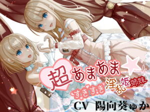 [RJ01401963] 【韓国語版】超あまあま☆すきすき淫乱姫姉妹【KU100ハイレゾバイノーラル】