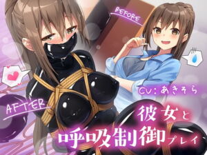 [RJ01395172] 【繁体中文版】彼女と呼吸制御プレイ