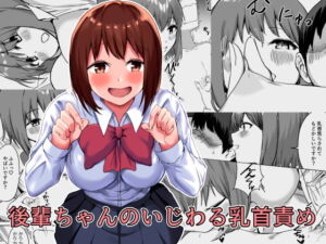 [RJ374524] 【簡体中文版】後輩ちゃんのいじわる乳首責め