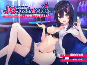 [RJ01366626] 【簡体中文版】J〇ガールズバーJu×ior☆Club – しずくがお相手してあげるっ♪