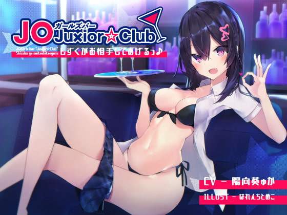 【簡体中文版】J〇ガールズバーJu×ior☆Club - しずくがお相手してあげるっ♪ By Translators Unite 【簡体中文版】J〇ガールズバーJu×ior☆Club - しずくがお相手してあげるっ♪ By Translators Unite