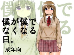 [RJ01390876] 【繁体中文版】僕が僕でなくなる日。