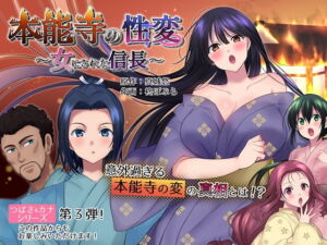 [RJ01394853] 【韓国語版】本能寺の性変 女にされた信長