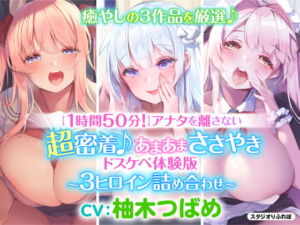 [RJ01142055] 【韓国語版】【1時間50分】アナタを離さない!超密着♪あまあまささやきドスケベ体験版〜3ヒロイン詰め合わせ〜