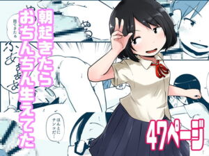 [RJ01393172] 【韓国語版】朝起きたらおちんちん生えてた