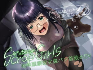 [RJ01398299] 【韓国語版】地味眼鏡彼女腹パン首絞めDV『Scrap Girls』