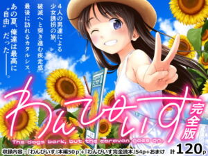 [RJ01365794] 【繁体中文版】わんぴいす完全版