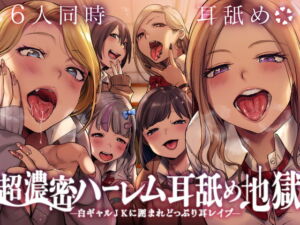 [RJ01283933] 【簡体中文版】【6人同時耳舐め】超濃密ハーレム耳舐め地獄～白ギャルJKに囲まれどっぷり耳レ○プ～