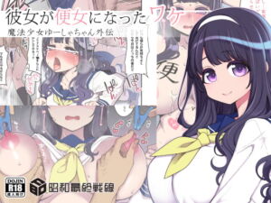 [RJ01378172] 【繁体中文版】彼女が便女になったワケ