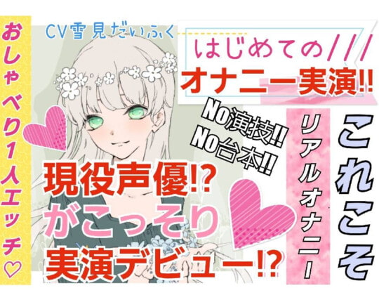 【繁体中文版】【❄処女作★オナニー実演❄】現役声優がこっそり実演デビュー⁉️お喋りして一緒にイクまでの濃密15分✨これがリアルな女の子の1人エッチ‼️ By Translators Unite