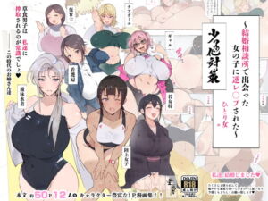 [RJ418130] [ENG Ver.] The Women I Met At The Marriage Agency Assail Me ~Falling Birthrate Countermeasures: Courtship~