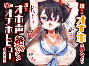 [RJ01397765] 【韓国語版】【オホ声/汚喘ぎ】推しのオナホを購入したら推しのオホ声絶頂アクメ牝穴オナホレビューがついてきた