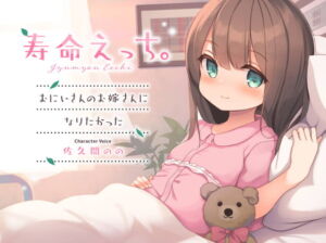 [RJ01389493] 【簡体中文版】寿命えっち。～おにいさんのお嫁さんになりたかった～