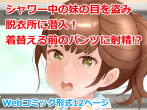 [RJ01410299] 【韓国語版】パンツ大作戦〜お兄の脱衣所潜入ミッション〜