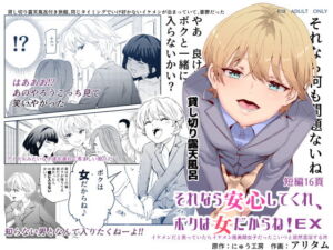 [RJ01371108] 【韓国語版】それなら安心してくれ、ボクは女だからね!EX イケメンだと思っていたらイケメン風美顔女子だったコイツと突然混浴する件