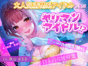 [RJ01015370] 【簡体中文版】大人気清楚系アイドルが実はヤリマンアイドル!?～自主的枕営業&ファンとの乱交旅行～