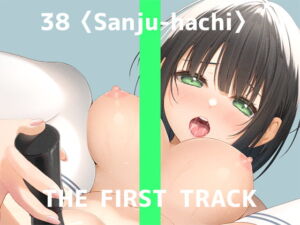 [RJ01033551] 【簡体中文版】✨オナニー実演✨THE FIRST TRACK✨38(サンジュウハチ)✨