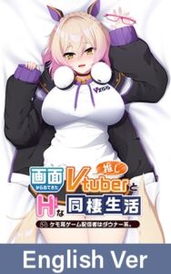 [VJ01004528] Life With My Oshi Vtuber ~My Gloomy Furry-Eared Game Streamer~ / 【英語版】画面から出てきた推しVtuberとHな同棲生活 ～ケモ耳ゲーム配信者はダウナー系。～
