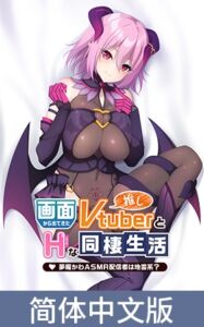 [VJ01004531] 与屏幕中喜欢的虚拟主播们色情同居 ～梦魔川 ASMR直播者是地雷系？～ / 【簡体中文版】画面から出てきた推しVtuberとHな同棲生活 ～夢魔かわASMR配信者は地雷系？～
