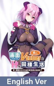 [VJ01004532] Life With My Oshi Vtuber ~That Dreamy ASMR Streamer Is Kinda Psycho?~ / 【英語版】画面から出てきた推しVtuberとHな同棲生活 ～夢魔かわASMR配信者は地雷系？～