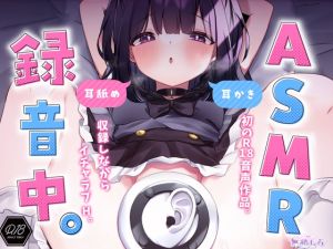 [RJ01431728] 【簡体中文版】【音声作品版】ASMR録音中。