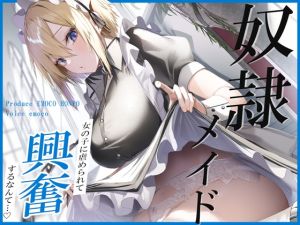 [RJ01367737] 【繁体中文版】奴○メイド