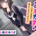 【簡体中文版】【おしっこ我慢/お漏らし】おしがま!下校中に尿意を催してしまったJKちゃん