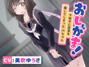 [RJ01414779] 【簡体中文版】【おしっこ我慢/お漏らし】おしがま!下校中に尿意を催してしまったJKちゃん