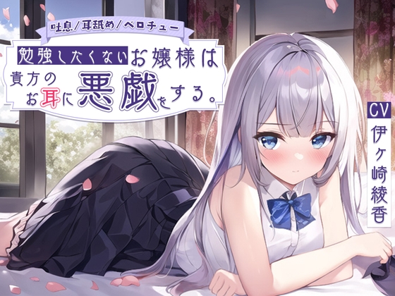 【簡体中文版】【吐息/耳舐め/ベロチュー】勉強したくないお嬢様は貴方のお耳に悪戯をする。 By Translators Unite 【簡体中文版】【吐息/耳舐め/ベロチュー】勉強したくないお嬢様は貴方のお耳に悪戯をする。 By Translators Unite