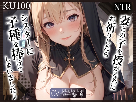 【繁体中文版】【KU100】(NTR)妻との子を授かる為にお祈りしたら、シスターに子種を捧げてしまいました♪ By Translators Unite