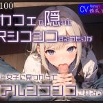 【繁体中文版】【KU100】ネカフェで隠れてVRシコシコするつもりが、バイト女子に見つかってリアルシコシコされる♪