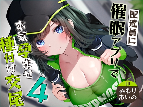 【簡体中文版】【催○調教】催○アプリで配達員に本気孕ませ種付け交尾4 By Translators Unite