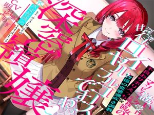 [RJ01417417] 【簡体中文版】”元”氷姿雪魄の深窓令嬢ー誘い受けマゾヒスティックお嬢様彼女の不良おサボりえっち&背徳の変態潮吹き調教=甘イキ×深イキ×連イキ♪ロイヤルフルコース「ですわっ♪」