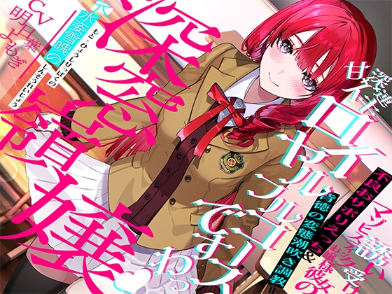 【簡体中文版】"元"氷姿雪魄の深窓令嬢ー誘い受けマゾヒスティックお嬢様彼女の不良おサボりえっち&背徳の変態潮吹き調教=甘イキ×深イキ×連イキ♪ロイヤルフルコース「ですわっ♪」 By Translators Unite 【簡体中文版】"元"氷姿雪魄の深窓令嬢ー誘い受けマゾヒスティックお嬢様彼女の不良おサボりえっち&背徳の変態潮吹き調教=甘イキ×深イキ×連イキ♪ロイヤルフルコース「ですわっ♪」 By Translators Unite
