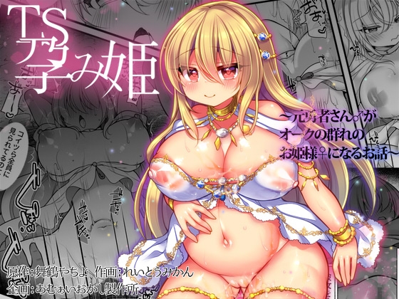 【韓国語版】TS孕み姫 ～元勇者さんがオークの群れのお姫様になるお話～ By Translators Unite