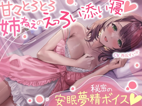【簡体中文版】甘々とろとろ姉ねぇのえっろい添い寝☆秘密の安眠夢精ボイス☆(寝てるのに勃っちゃうASMR) By Translators Unite 【簡体中文版】甘々とろとろ姉ねぇのえっろい添い寝☆秘密の安眠夢精ボイス☆(寝てるのに勃っちゃうASMR) By Translators Unite