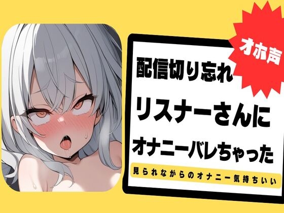 【繁体中文版】【オホ声】配信切り忘れてリスナーさんにオナニーバレちゃった~ぐちょぐちょおまんこ見てください~ By Translators Unite 【繁体中文版】【オホ声】配信切り忘れてリスナーさんにオナニーバレちゃった~ぐちょぐちょおまんこ見てください~ By Translators Unite