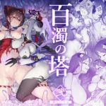 【韓国語版】百濁の塔 -弐-