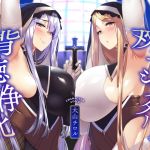 【簡体中文版】【KU100】ドスケベな双子シスターによる絶倫おち〇ぽ背徳浄化♪【全肯定あまあま&生意気低音ダウナー】