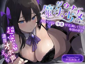 [RJ01411456] 【繁体中文版】ダウナー魔法少女(35歳)のドスケベな体臭が充満している布団の中で超密着濃厚オホ声えっち