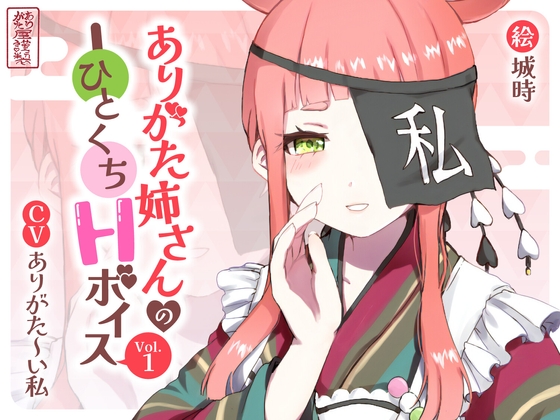 【繁体中文版】ありがた姉さんのひとくちHボイスVol.1 By Translators Unite 【繁体中文版】ありがた姉さんのひとくちHボイスVol.1 By Translators Unite