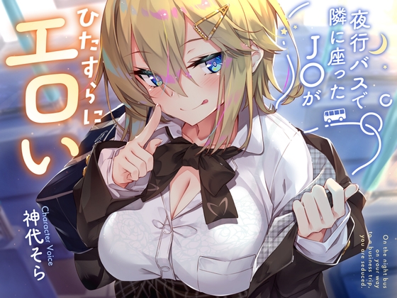 【簡体中文版】【密着囁き】夜行バスで隣に座ったJ○がひたすらにエロい2 By Translators Unite 【簡体中文版】【密着囁き】夜行バスで隣に座ったJ○がひたすらにエロい2 By Translators Unite