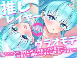 [RJ01396549] 【繁体中文版】【ASMR/オナニー実演&耳舐めシチュボ✨】同人誌即売会で推しレイヤーのおっぱいをガン見してたら発情した様子でトイレに誘導された件!便座で密着ハグ&お耳丸飲み舐め✨